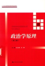 21世纪高等继续教育精品教材 公共课系列 政治学原理 第3版