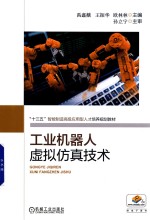 工业机器人虚拟仿真技术