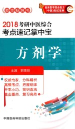 2018考研中医综合考点速记掌中宝 方剂学