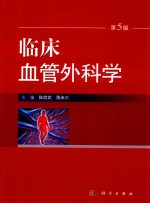 临床血管外科学 第5版