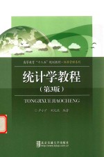 统计学教程 第3版