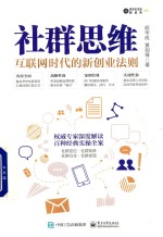 社群思维 互联网时代的新创业法则