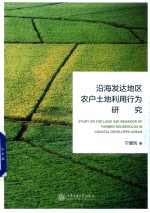 沿海发达地区农户土地利用行为研究