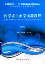 医学寄生虫学实验教程 第4版