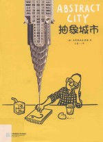 抽象城市 国际尖峰设计师的疯狂创意图集