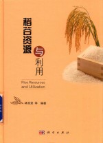 稻谷资源与利用