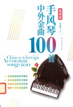 手风琴中外金曲100首 简谱版