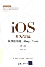 iOS开发实战 从零基础到上架App Store