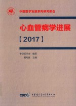 心血管病学进展 2017