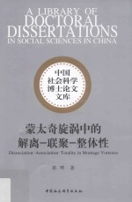 蒙太奇旋涡中的解离 联聚 整体性