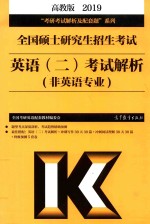 2019全国硕士研究生招生考试英语(二)考试解析 高教版