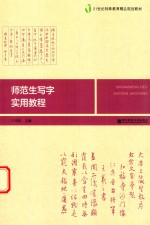 师范生写字实用教程