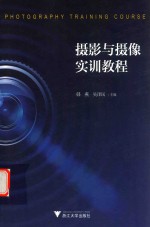 摄影与摄像实训教程