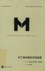 译丛 33 拉丁美洲被切开的血管