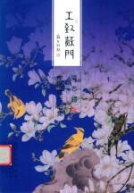 工致苏门 梁志超中国画作品集
