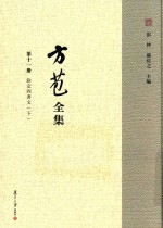 方苞全集 第11册 钦定四书文 下