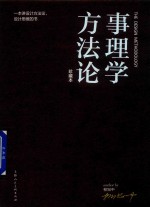 事理学方法论 珍藏本