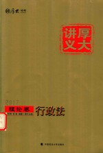 厚大讲义 理论卷 行政法