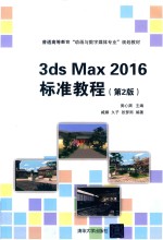 3ds Max 2016标准教程 第2版