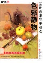 基础教学完美教程 色彩静物