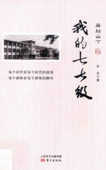 麻姑山下 我的七七级