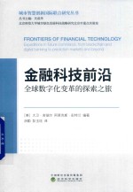 金融科技前沿 全球数字化变革的探索之旅