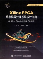 Xilinx FPGA数字信号处理系统设计指南 从HDL、Simulink到HLS的实现