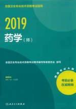 2019全国卫生专业技术资格考试指导 药学(师)