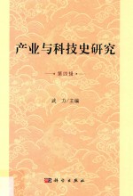 产业与科技史研究 第4辑