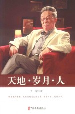 天地·岁月·人