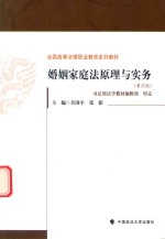 婚姻家庭法原理与实务 第4版