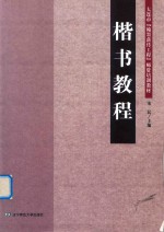 楷书教程