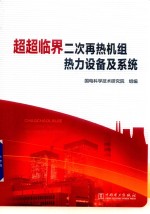 超超临界二次再热机组热力设备及系统