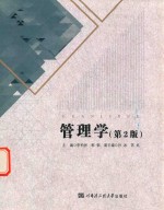 管理学 第2版