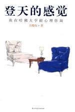 登天的感觉 我在哈佛大学做心理咨询