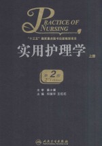 实用护理学 上 第2版