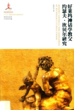 好莱坞神话学教父 约瑟夫·坎贝尔研究