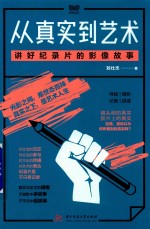 从真实到艺术 讲好纪录片的影像故事