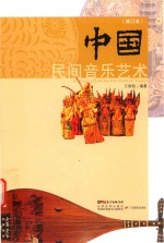 中国民间音乐艺术 修订本