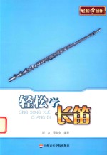 轻松学音乐 轻松学长笛