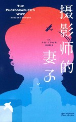 摄影师的妻子
