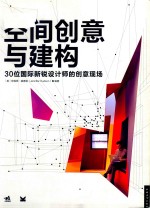 空间创意与建构 30位国际新锐设计师的创意现场