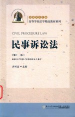 民事诉讼法 第11版 根据2017年新《民事诉讼法》修订