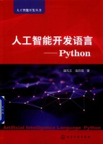 人工智能开发语言 Python