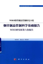 烟草制品管制科学基础报告 WHO研究组第六份报告