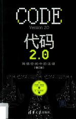 代码2.0 网络空间中的法律