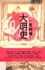 一看就懂的大明史 修订版