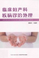 临床妇产科 疾病诊治处理