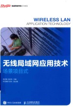 无线局域网应用技术 场景项目式