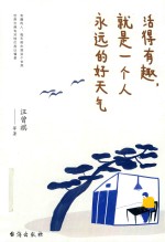活得有趣,就是一个人永远的好天气
